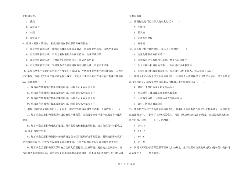 注册安全工程师考试《安全生产法及相关法律知识》强化训练试卷A卷 含答案.doc_第2页