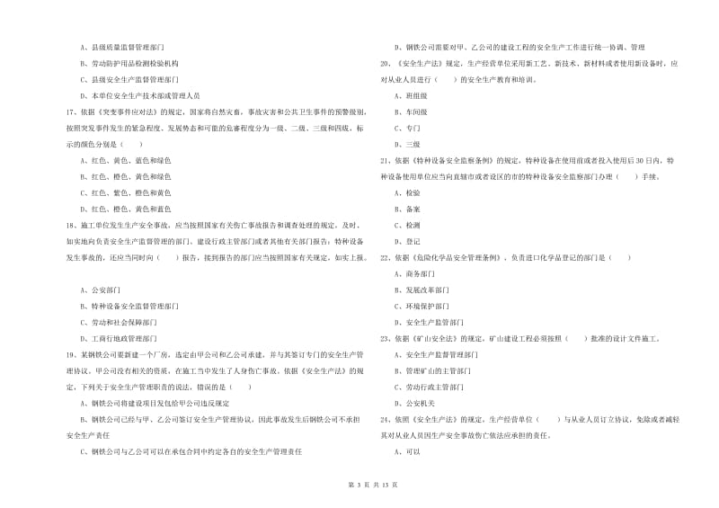 注册安全工程师考试《安全生产法及相关法律知识》强化训练试卷A卷 含答案.doc_第3页