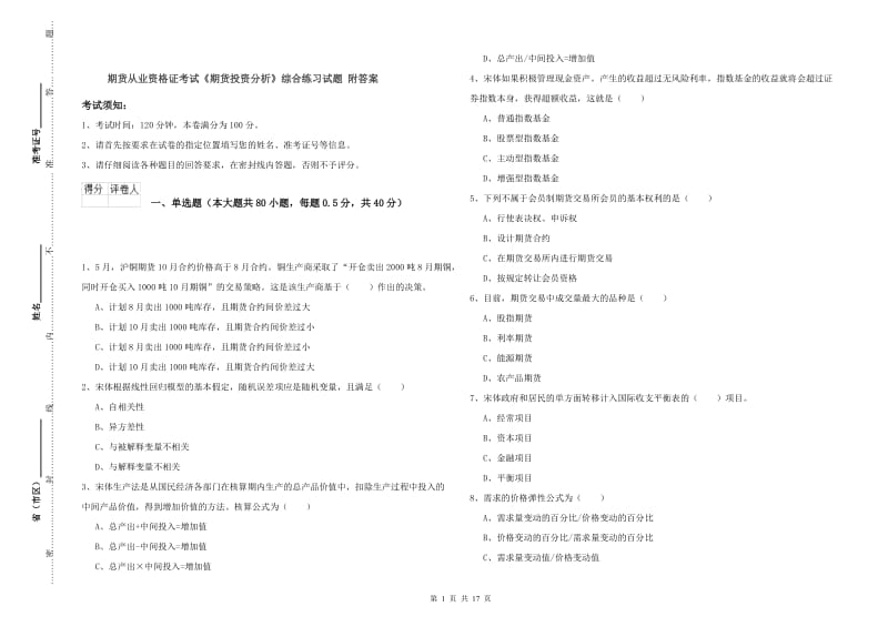 期货从业资格证考试《期货投资分析》综合练习试题 附答案.doc_第1页