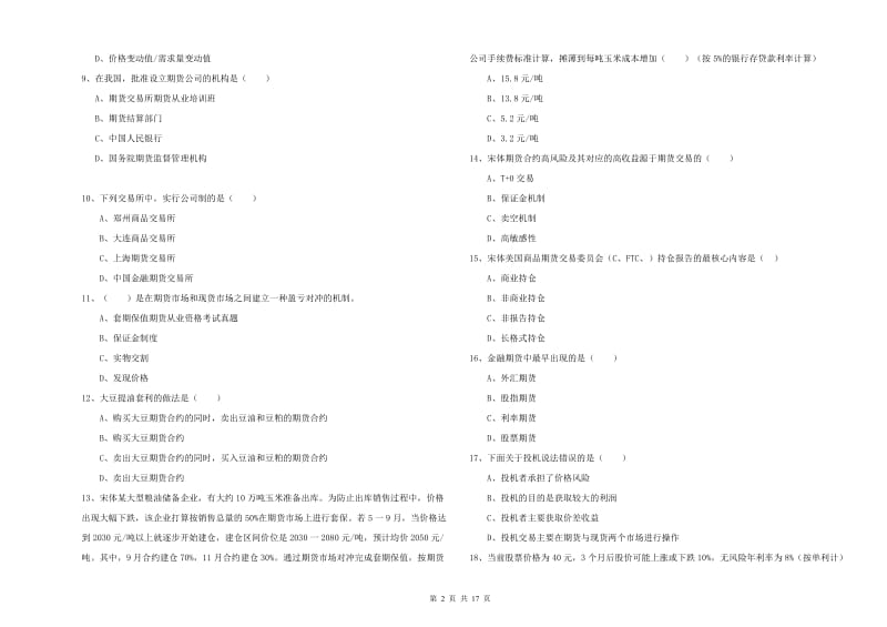 期货从业资格证考试《期货投资分析》综合练习试题 附答案.doc_第2页