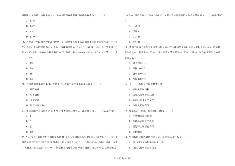 期货从业资格证考试《期货投资分析》综合练习试题 附答案.doc_第3页