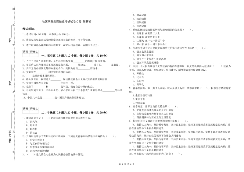 社区学院党课结业考试试卷C卷 附解析.doc_第1页