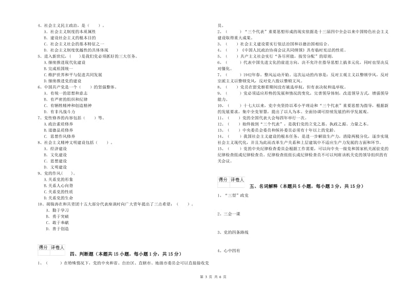 社区学院党课结业考试试卷C卷 附解析.doc_第3页