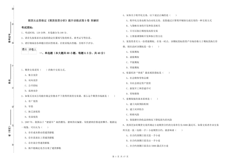 期货从业资格证《期货投资分析》提升训练试卷B卷 附解析.doc_第1页