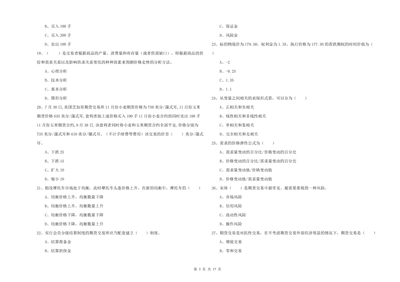 期货从业资格证《期货投资分析》提升训练试卷B卷 附解析.doc_第3页