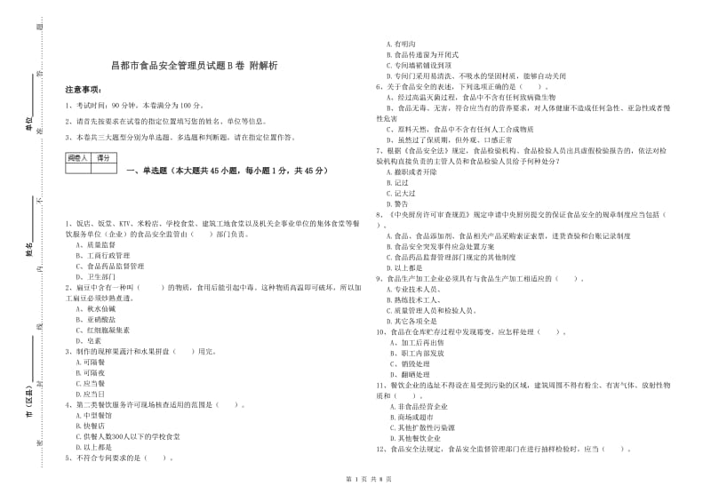 昌都市食品安全管理员试题B卷 附解析.doc_第1页