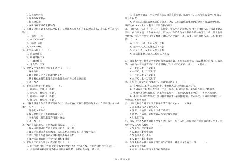 昌都市食品安全管理员试题B卷 附解析.doc_第2页