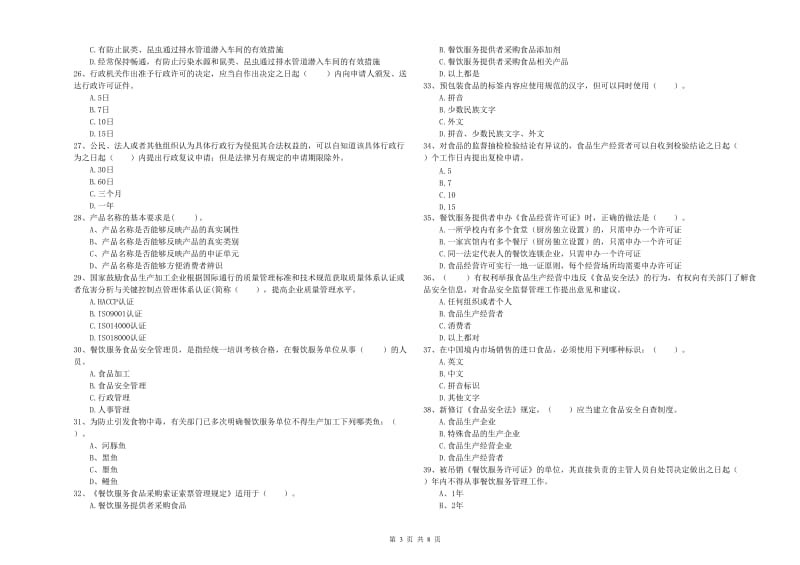 昌都市食品安全管理员试题B卷 附解析.doc_第3页