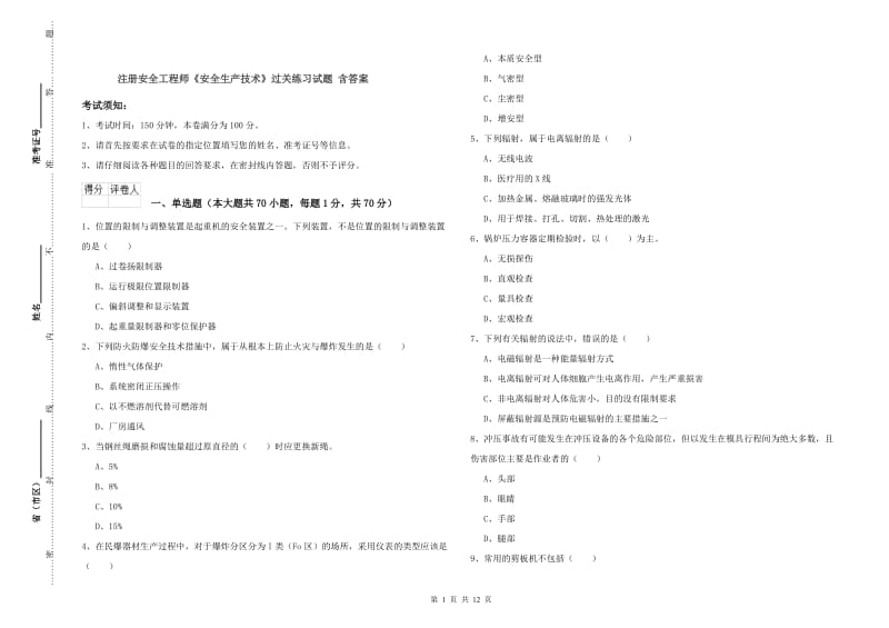 注册安全工程师《安全生产技术》过关练习试题 含答案.doc_第1页