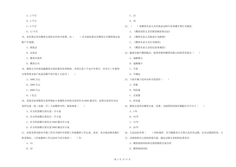 期货从业资格证考试《期货基础知识》全真模拟考试试题D卷 含答案.doc_第3页