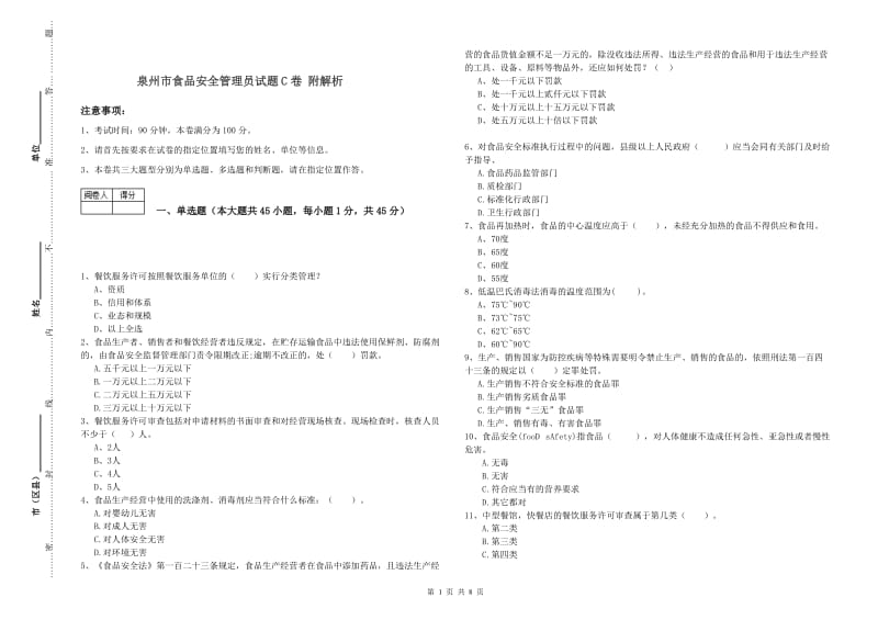 泉州市食品安全管理员试题C卷 附解析.doc_第1页