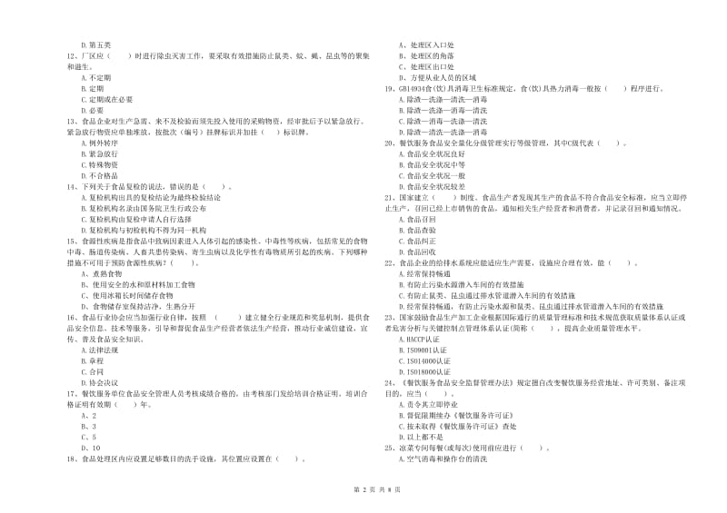 泉州市食品安全管理员试题C卷 附解析.doc_第2页