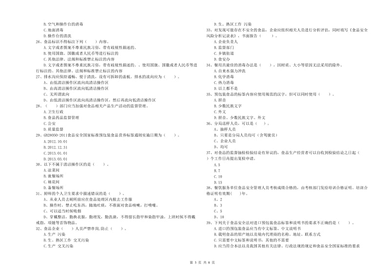 泉州市食品安全管理员试题C卷 附解析.doc_第3页