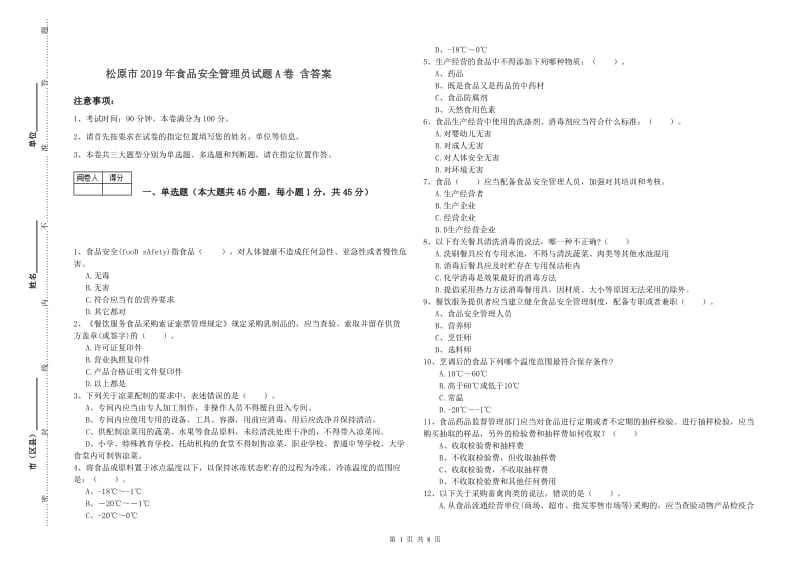 松原市2019年食品安全管理员试题A卷 含答案.doc_第1页