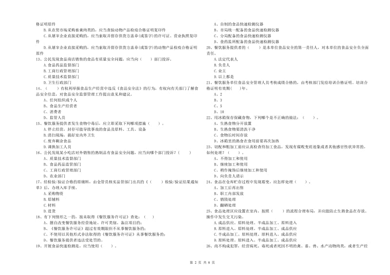 松原市2019年食品安全管理员试题A卷 含答案.doc_第2页