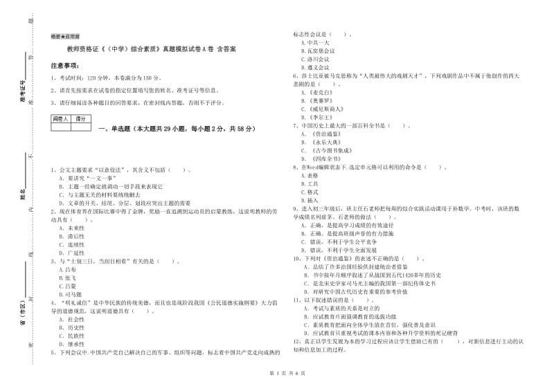 教师资格证《（中学）综合素质》真题模拟试卷A卷 含答案.doc_第1页