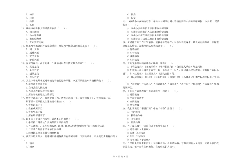 教师资格证《（中学）综合素质》真题模拟试卷A卷 含答案.doc_第2页