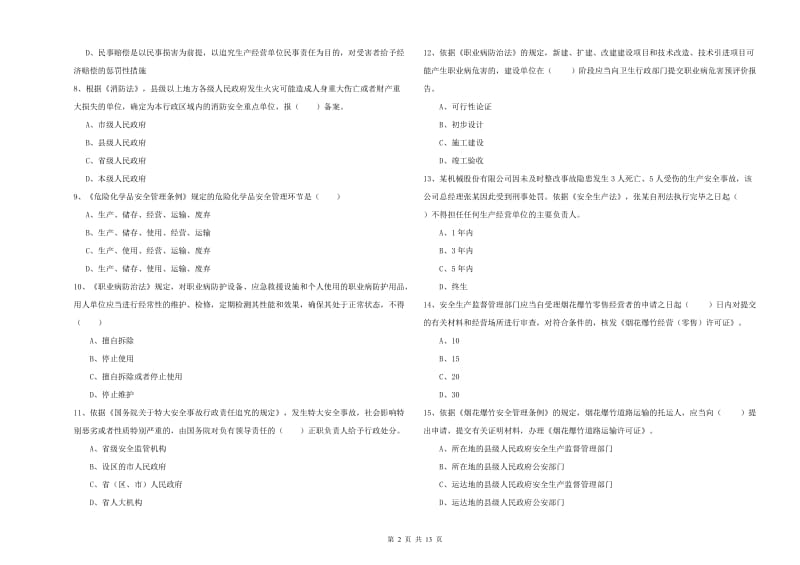 注册安全工程师《安全生产法及相关法律知识》全真模拟试题A卷.doc_第2页