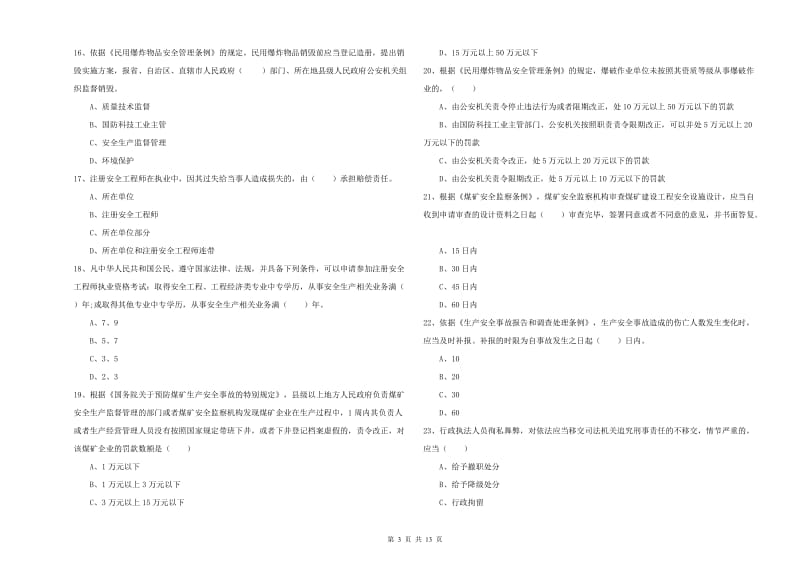 注册安全工程师《安全生产法及相关法律知识》全真模拟试题A卷.doc_第3页