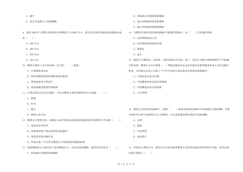 期货从业资格考试《期货法律法规》能力测试试卷D卷 附解析.doc_第2页