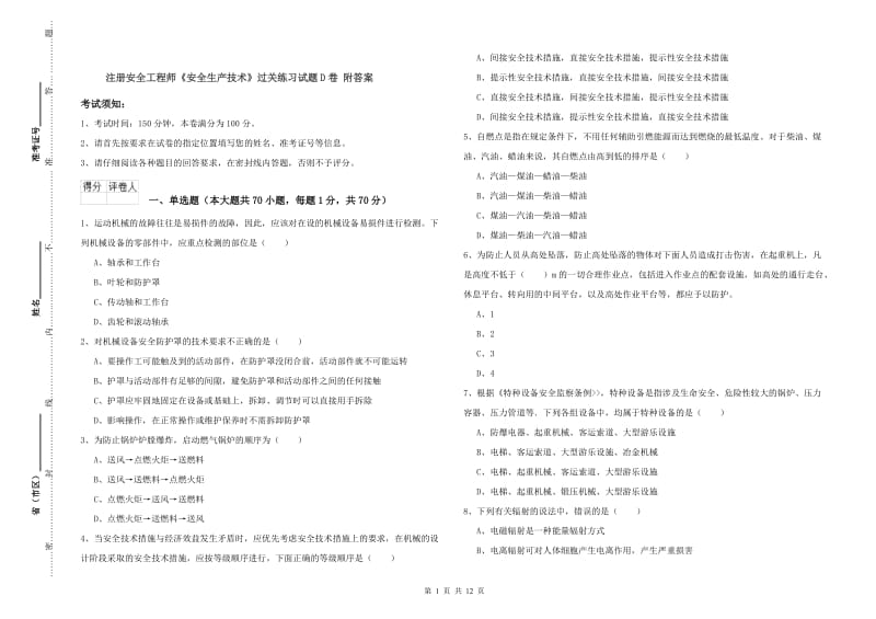 注册安全工程师《安全生产技术》过关练习试题D卷 附答案.doc_第1页