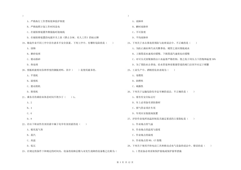 注册安全工程师《安全生产技术》过关练习试题D卷 附答案.doc_第3页