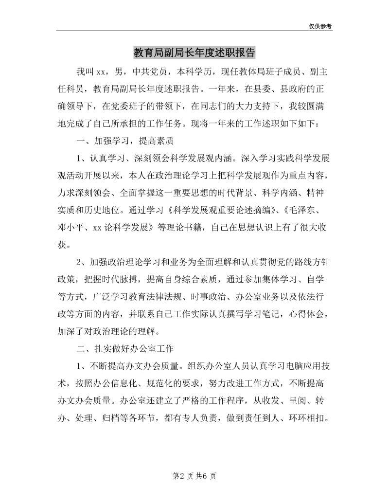 教育局副局长年度述职报告.doc_第2页