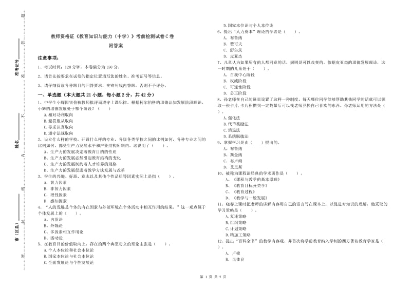 教师资格证《教育知识与能力（中学）》考前检测试卷C卷 附答案.doc_第1页