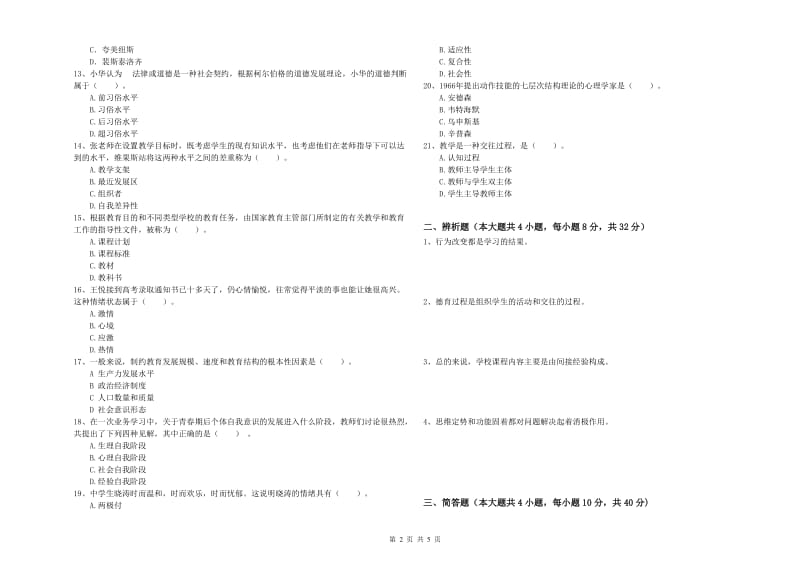 教师资格证《教育知识与能力（中学）》考前检测试卷C卷 附答案.doc_第2页