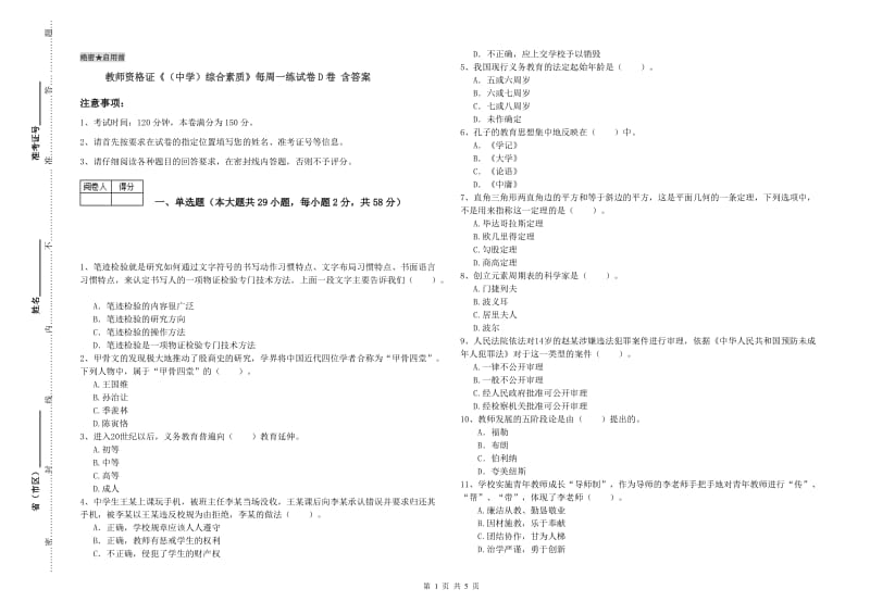 教师资格证《（中学）综合素质》每周一练试卷D卷 含答案.doc_第1页