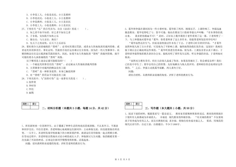 教师资格证《（中学）综合素质》每周一练试卷D卷 含答案.doc_第3页