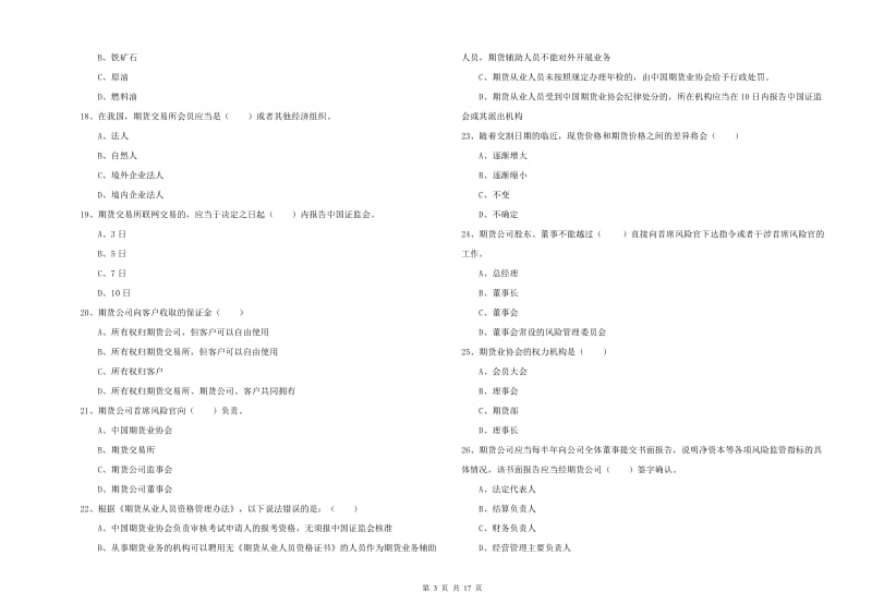 期货从业资格《期货基础知识》全真模拟试卷B卷 附解析.doc_第3页