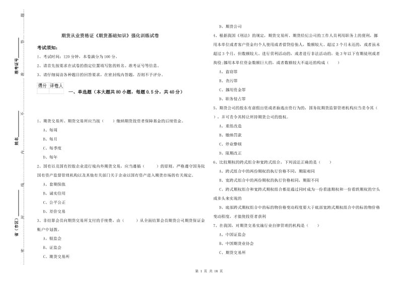 期货从业资格证《期货基础知识》强化训练试卷.doc_第1页