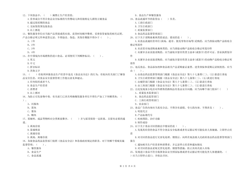 群宴厨师食品安全业务能力提升试题C卷 附答案.doc_第2页