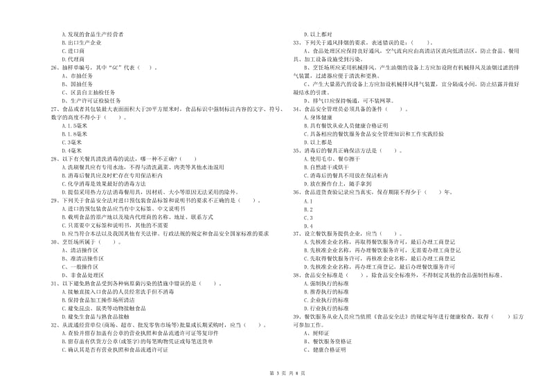 群宴厨师食品安全业务能力提升试题C卷 附答案.doc_第3页