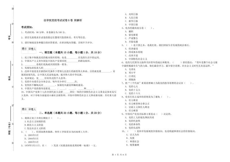 法学院党校考试试卷B卷 附解析.doc_第1页