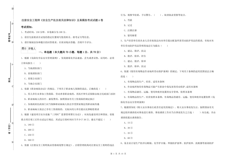 注册安全工程师《安全生产法及相关法律知识》全真模拟考试试题A卷.doc_第1页