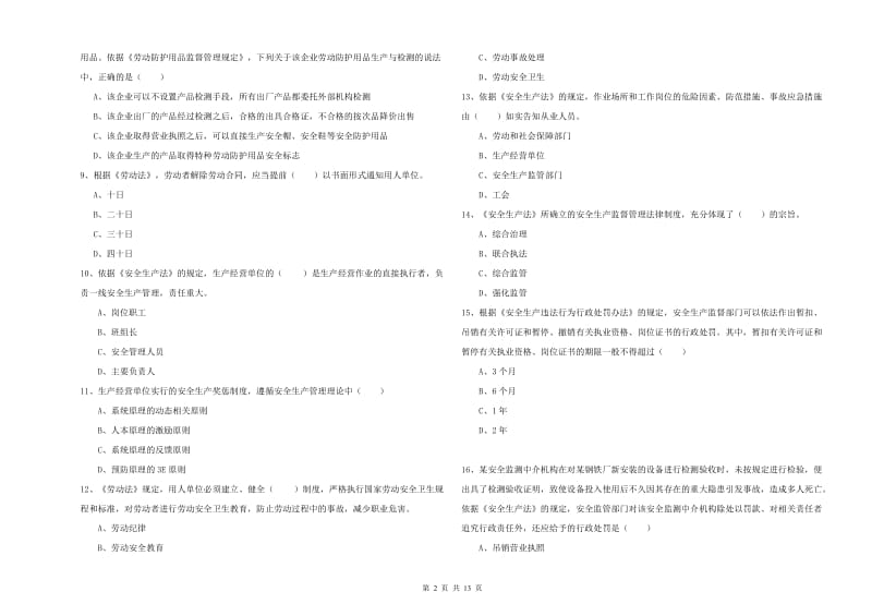 注册安全工程师《安全生产法及相关法律知识》全真模拟考试试题A卷.doc_第2页