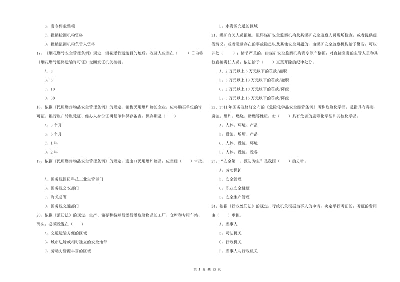 注册安全工程师《安全生产法及相关法律知识》全真模拟考试试题A卷.doc_第3页