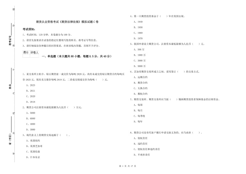 期货从业资格考试《期货法律法规》模拟试题C卷.doc_第1页