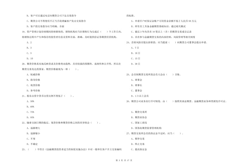 期货从业资格考试《期货法律法规》模拟试题C卷.doc_第3页