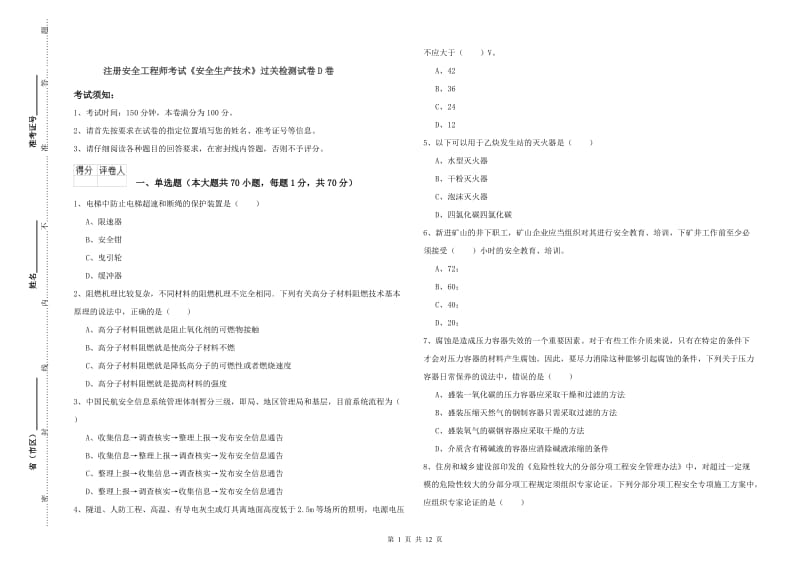 注册安全工程师考试《安全生产技术》过关检测试卷D卷.doc_第1页