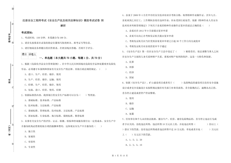 注册安全工程师考试《安全生产法及相关法律知识》模拟考试试卷 附解析.doc_第1页