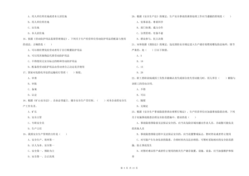 注册安全工程师考试《安全生产法及相关法律知识》模拟考试试卷 附解析.doc_第3页