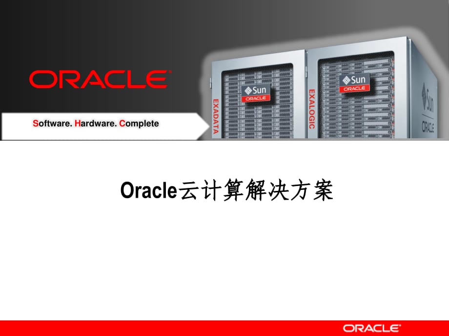 Oracle云计算解决方案.ppt_第1页