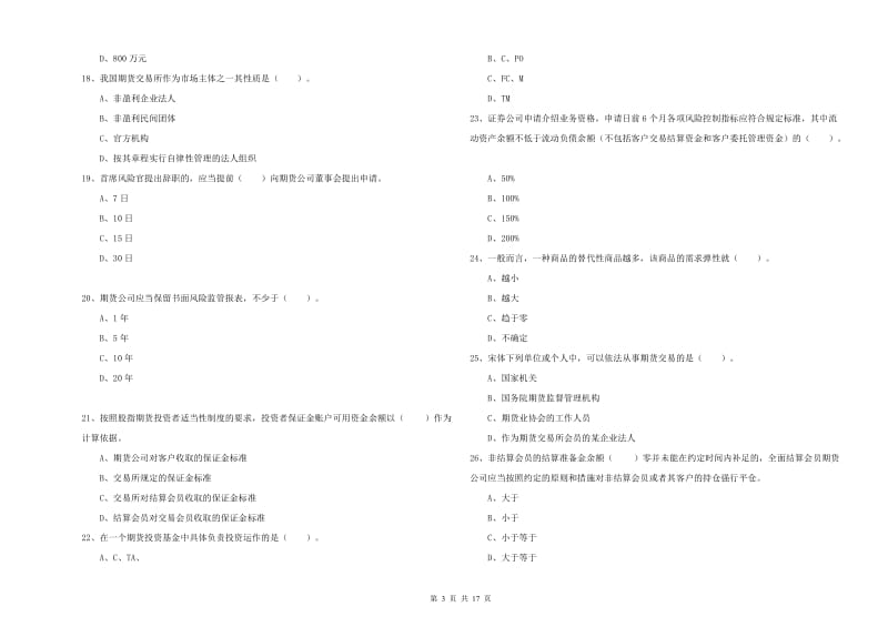 期货从业资格证《期货法律法规》自我检测试卷 含答案.doc_第3页