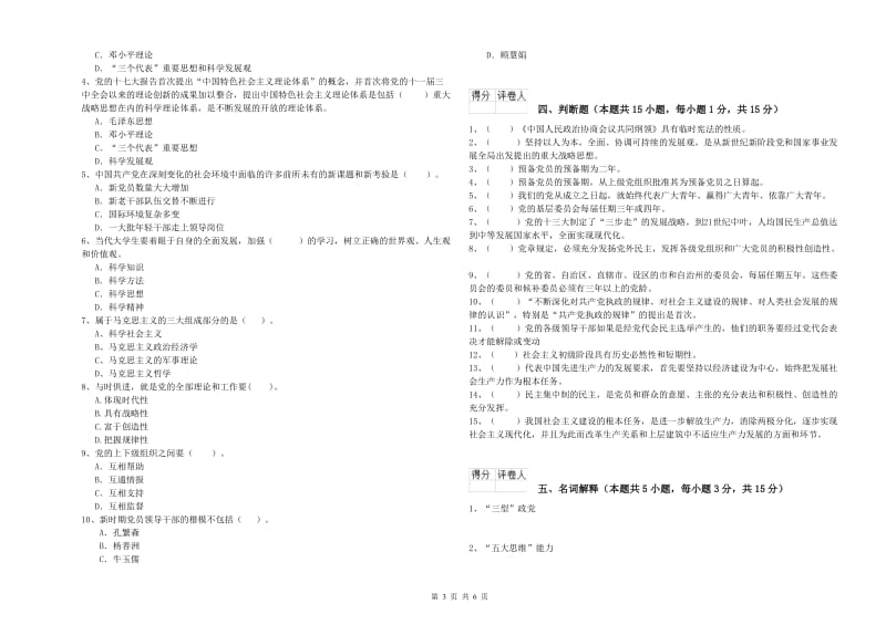 社区学院党课考试试题D卷 附答案.doc_第3页