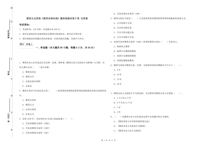 期货从业资格《期货法律法规》题库检测试卷B卷 含答案.doc_第1页