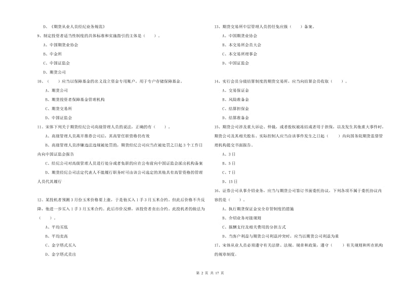 期货从业资格《期货法律法规》题库检测试卷B卷 含答案.doc_第2页