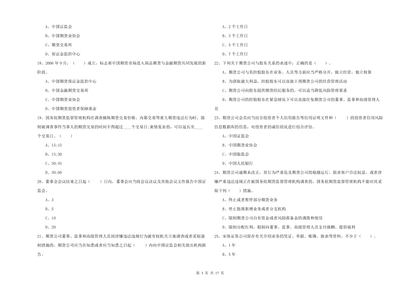 期货从业资格《期货法律法规》题库检测试卷B卷 含答案.doc_第3页